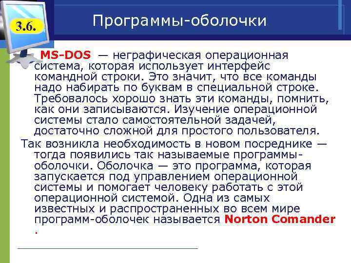 3. 6. Программы-оболочки МS-DOS — неграфическая операционная система, которая использует интерфейс командной строки. Это