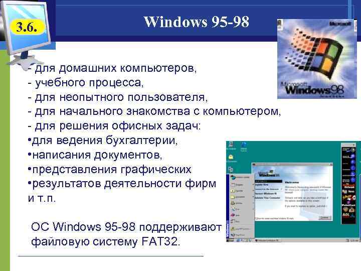 3. 6. Windows 95 -98 - для домашних компьютеров, - учебного процесса, - для