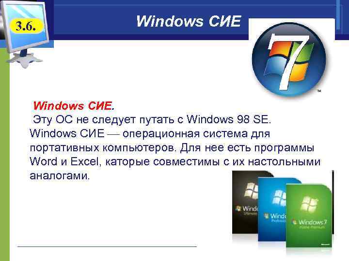 3. 6. Windows СИЕ. Эту ОС не следует путать с Windows 98 SE. Windows