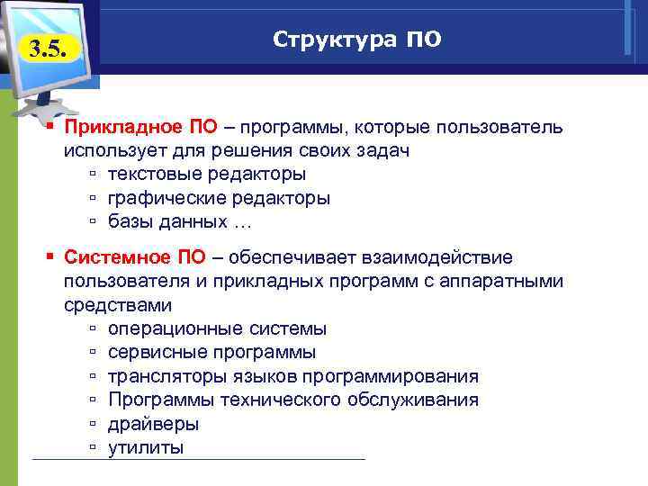 В состав прикладного программного обеспечения входят. Структура прикладного программного обеспечения. Структура прикладной программы. Иерархия прикладных программ. Структура прикладного приложения.