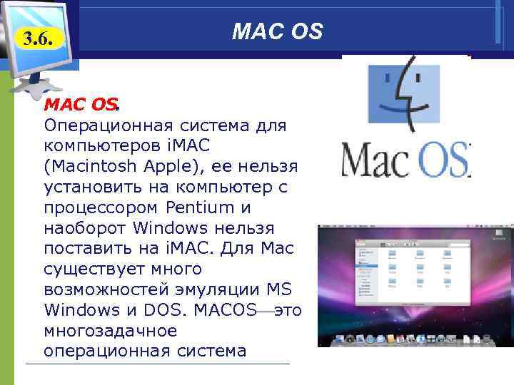 3. 6. MAC OS. Операционная система для компьютеров i. MAC (Macintosh Apple), ее нельзя
