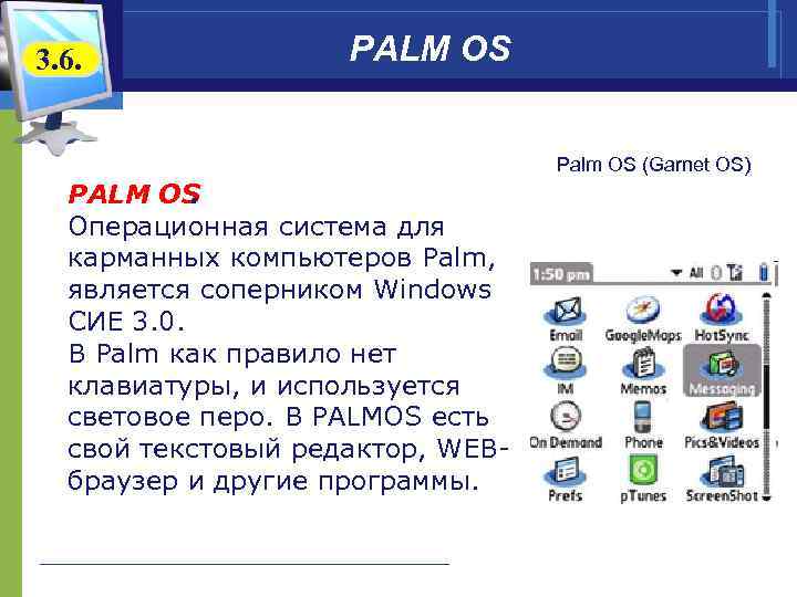 3. 6. PALM OS. Операционная система для карманных компьютеров Palm, является соперником Windows СИЕ