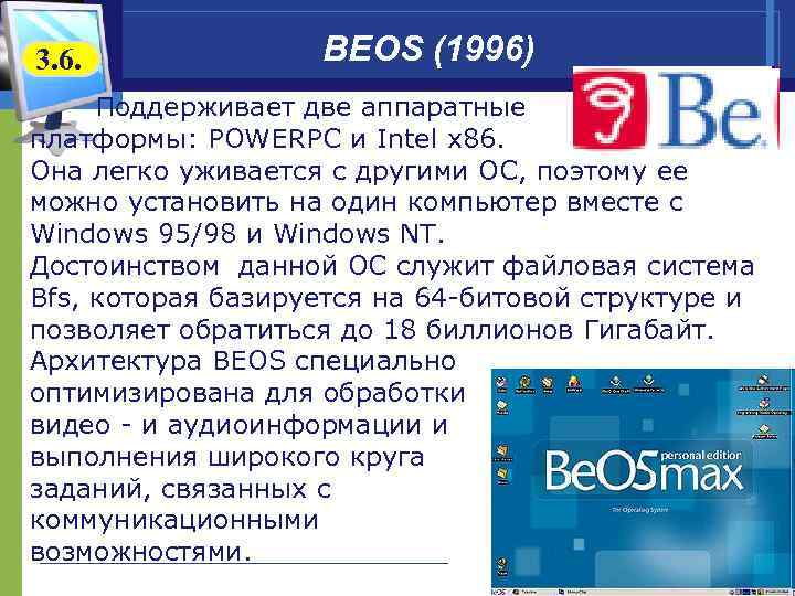 3. 6. BEOS (1996) Поддерживает две аппаратные платформы: POWERPC и Intel x 86. Она