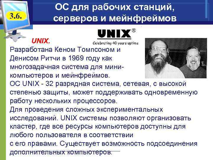 3. 6. ОС для рабочих станций, серверов и мейнфреймов UNIX. Разработана Кеном Томпсоном и