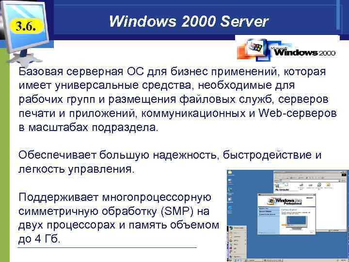 3. 6. Windows 2000 Server Базовая серверная ОС для бизнес применений, которая имеет универсальные