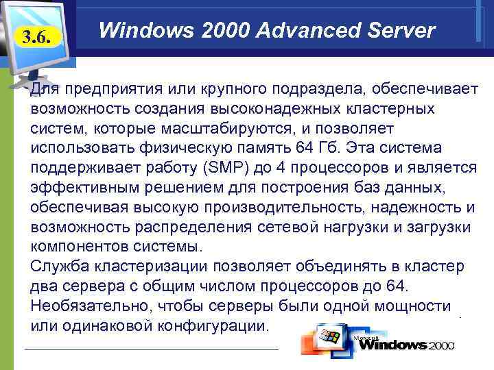 3. 6. Windows 2000 Advanced Server Для предприятия или крупного подраздела, обеспечивает возможность создания