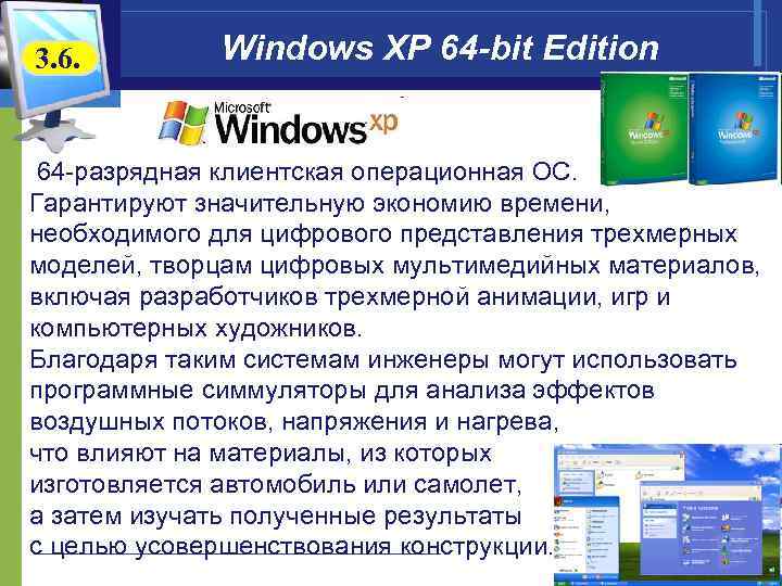 3. 6. Windows XP 64 -bit Edition 64 -разрядная клиентская операционная ОС. Гарантируют значительную