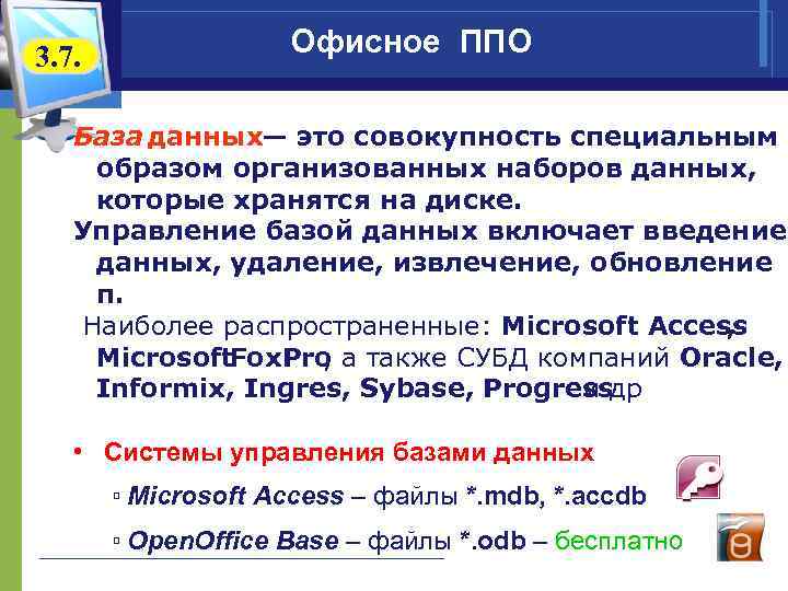3. 7. Офисное ППО База данных— это совокупность специальным образом организованных наборов данных, которые