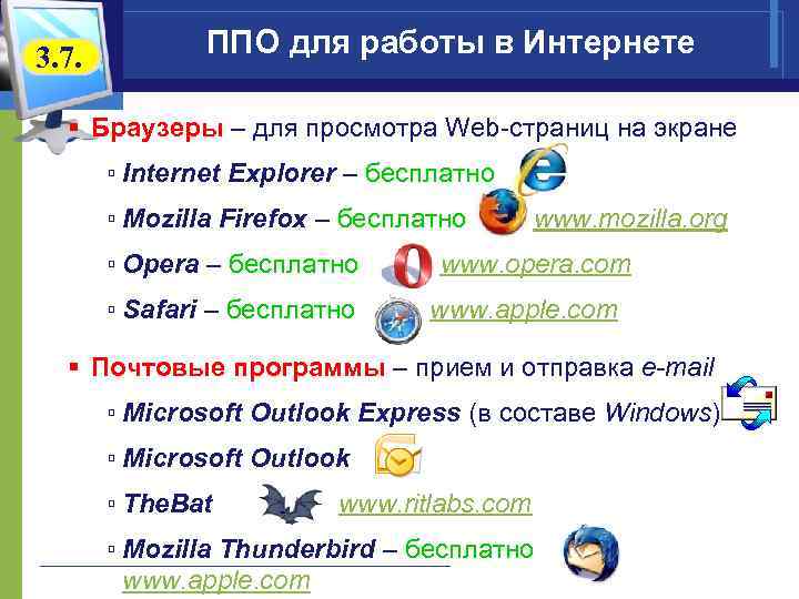 3. 7. ППО для работы в Интернете § Браузеры – для просмотра Web-страниц на
