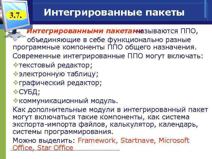 3. 7. Интегрированные пакеты Интегрированными пакетами называются ППО, объединяющие в себе функционально разные программные