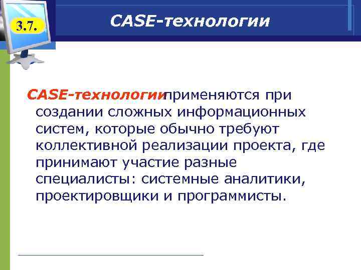 3. 7. CASE-технологии применяются при создании сложных информационных систем, которые обычно требуют коллективной реализации
