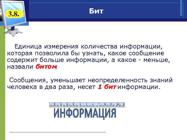 3. 8. Бит Единица измерения количества информации, которая позволила бы узнать, какое сообщение содержит