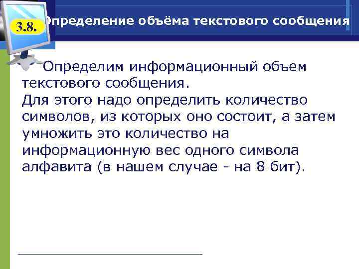 3. 8. Определение объёма текстового сообщения Определим информационный объем текстового сообщения. Для этого надо