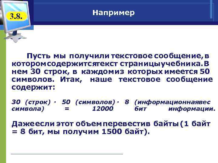 3. 8. Например Пусть мы получили текстовое сообщение, в котором содержитсятекст страницыучебника. В нем