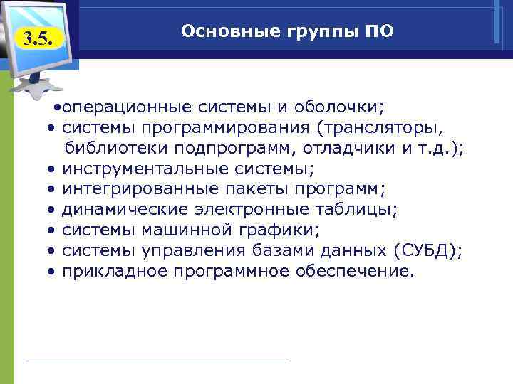 3. 5. Основные группы ПО • операционные системы и оболочки; • системы программирования (трансляторы,