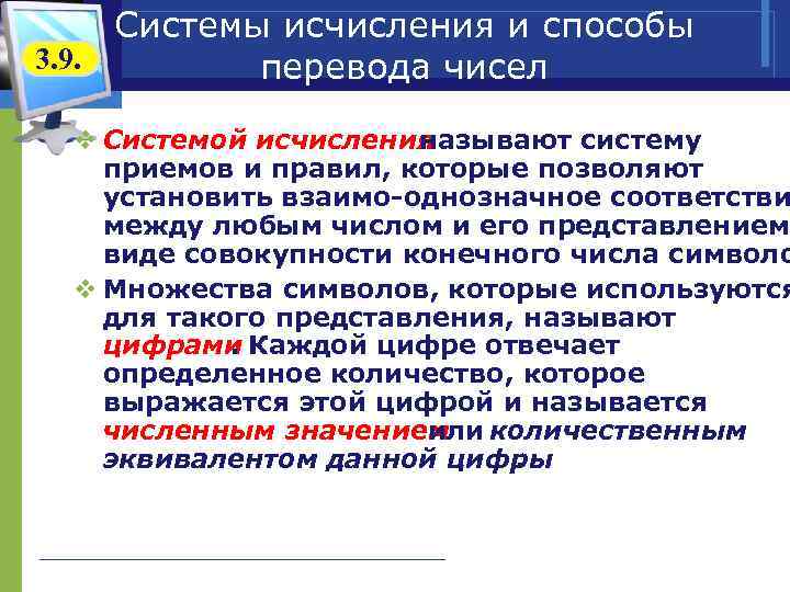 Системы исчисления и способы 3. 9. перевода чисел v Системой исчисления называют систему приемов