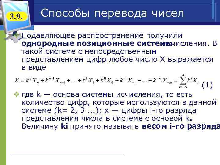 3. 9. Способы перевода чисел v Подавляющее распространение получили однородные позиционные системы исчисления. В