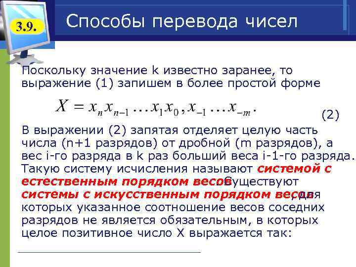 3. 9. Способы перевода чисел Поскольку значение k известно заранее, то выражение (1) запишем