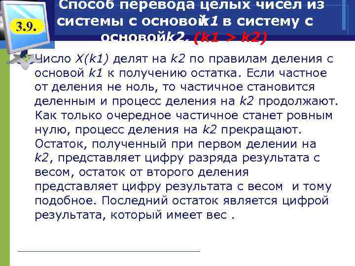 3. 9. Способ перевода целых чисел из системы с основой k 1 в систему