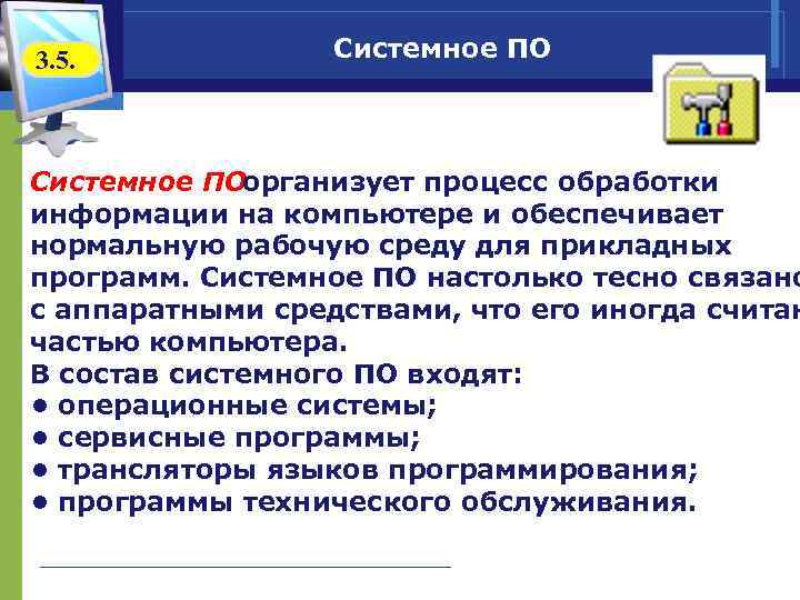 3. 5. Системное ПО организует процесс обработки информации на компьютере и обеспечивает нормальную рабочую