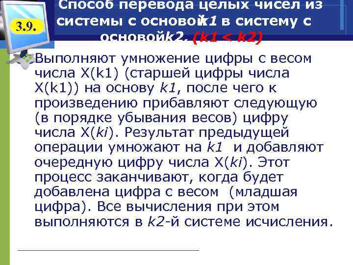 3. 9. Способ перевода целых чисел из системы с основой k 1 в систему