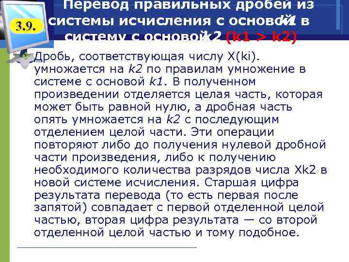 Перевод правильных дробей из k 1 3. 9. системы исчисления с основой в систему