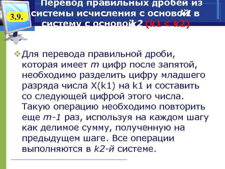 Перевод правильных дробей из k 1 3. 9. системы исчисления с основой в систему