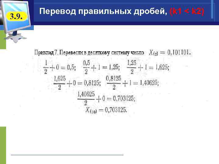 3. 9. Перевод правильных дробей, (k 1 < k 2) 