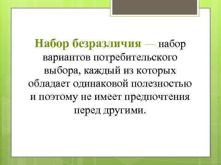 Набор безразличия — набор вариантов потребительского выбора, каждый из которых обладает одинаковой полезностью и