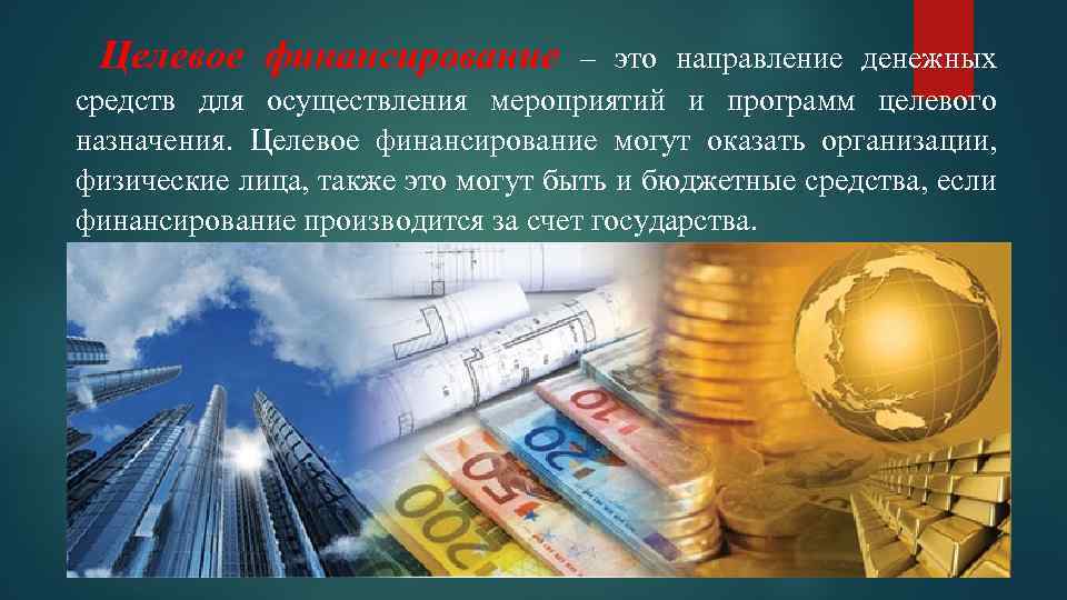 Целевое финансирование – это направление денежных средств для осуществления мероприятий и программ целевого назначения.