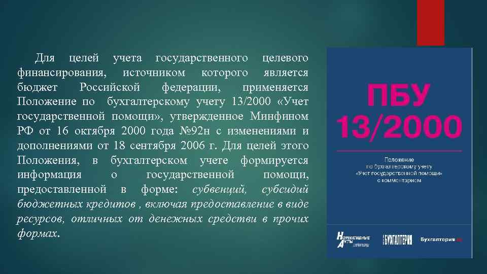 Для целей учета государственного целевого финансирования, источником которого является бюджет Российской федерации, применяется Положение