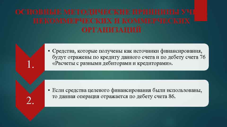 ОСНОВНЫЕ МЕТОДИЧЕСКИЕ ПРИНЦИПЫ УЧЕТА НЕКОММЕРЧЕСКИХ И КОММЕРЧЕСКИХ ОРГАНИЗАЦИЙ 1. 2. • Средства, которые получены