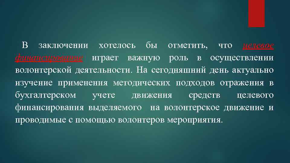 В заключении хотелось бы отметить, что целевое финансирование играет важную роль в осуществлении волонтерской