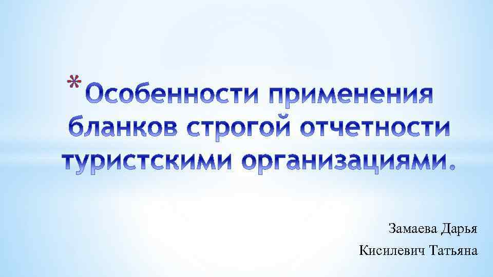 * Замаева Дарья Кисилевич Татьяна 