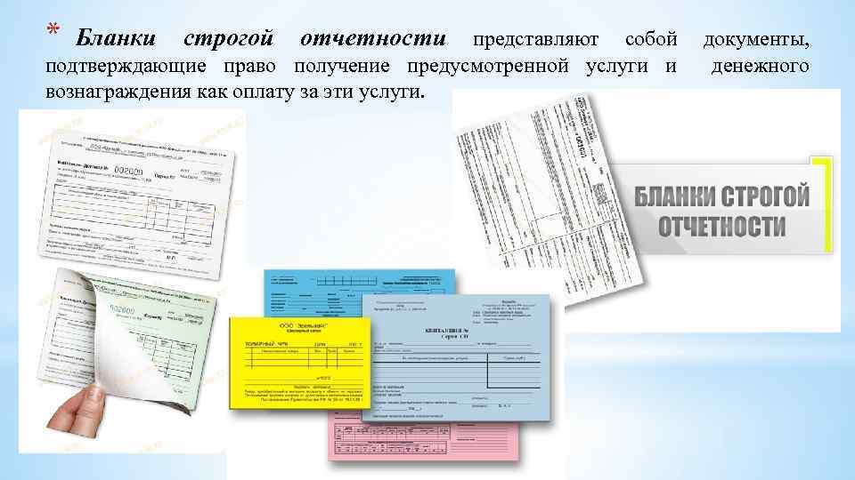 * Бланки строгой отчетности представляют собой подтверждающие право получение предусмотренной услуги и вознаграждения как
