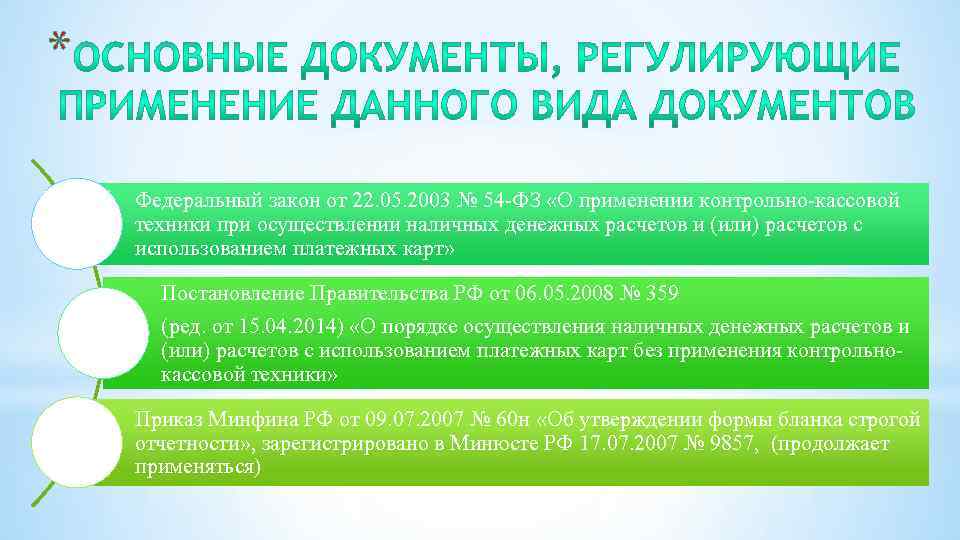 * Федеральный закон от 22. 05. 2003 № 54 -ФЗ «О применении контрольно-кассовой техники