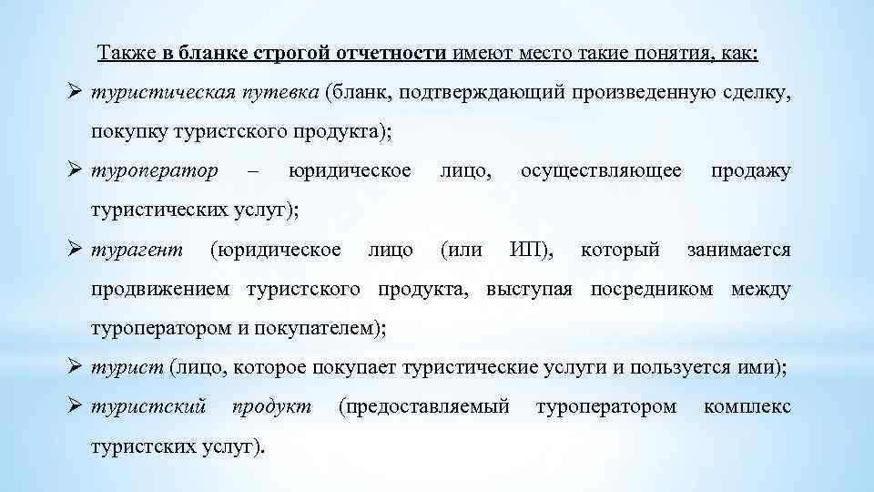 Также в бланке строгой отчетности имеют место такие понятия, как: Ø туристическая путевка (бланк,
