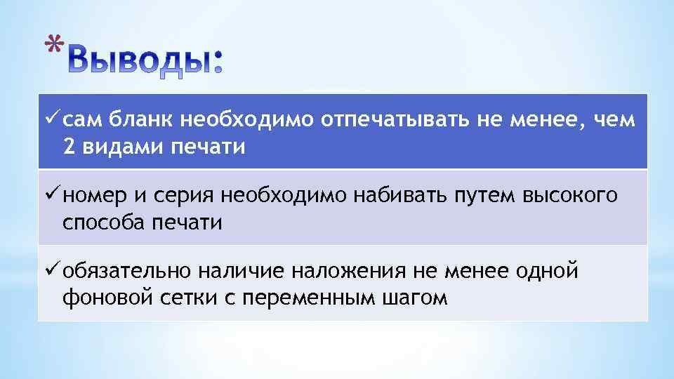 * ü сам бланк необходимо отпечатывать не менее, чем 2 видами печати ü номер