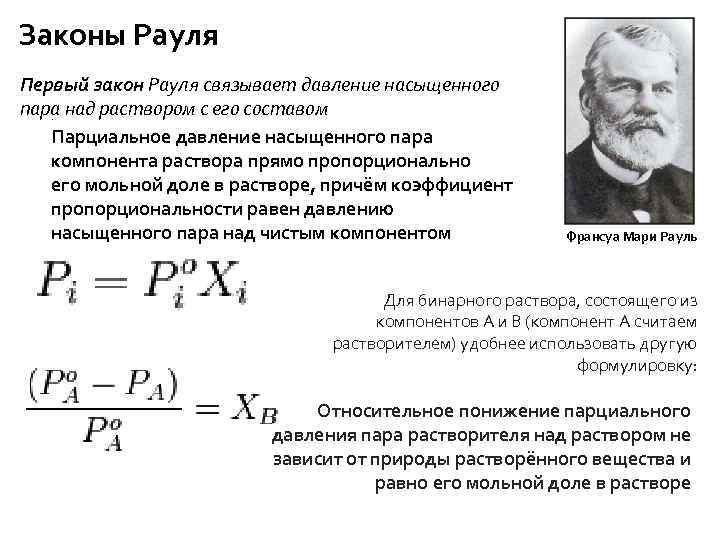 Законы Рауля Первый закон Рауля связывает давление насыщенного пара над раствором с его составом