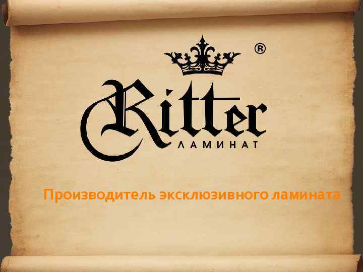 Производитель эксклюзивного ламината 