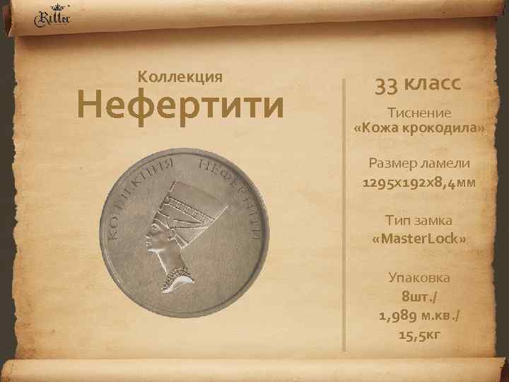 Коллекция Нефертити 33 класс Тиснение «Кожа крокодила» Размер ламели 1295 х192 х8, 4 мм