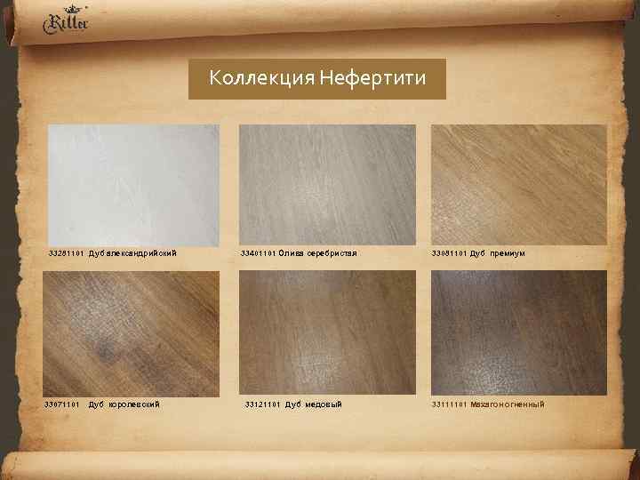 Коллекция Нефертити 33281101 Дуб александрийский 33071101 Дуб королевский 33401101 Олива серебристая 33121101 Дуб медовый