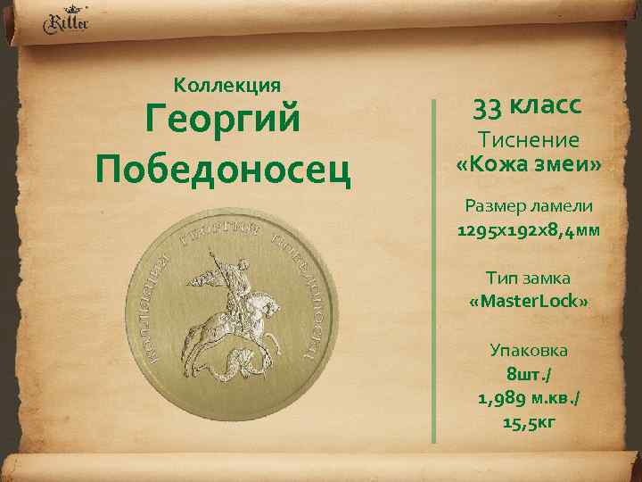 Коллекция Георгий Победоносец 33 класс Тиснение «Кожа змеи» Размер ламели 1295 х192 х8, 4