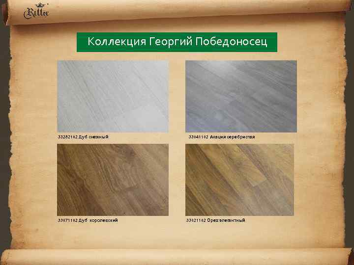 Коллекция Георгий Победоносец 33282102 Дуб снежный 33071102 Дуб королевский 33041102 Акация серебристая 33021102 Орех