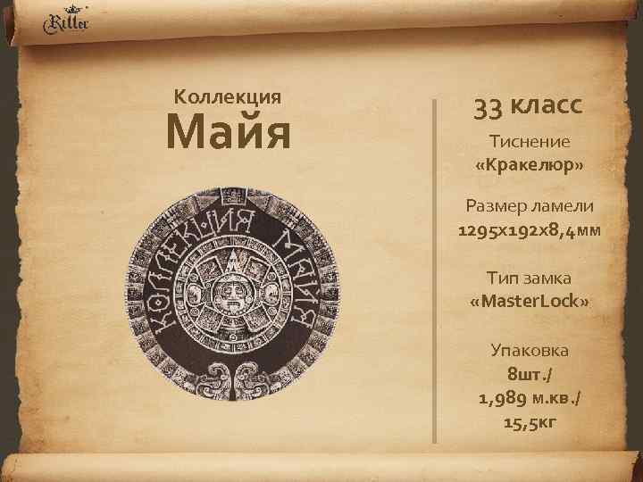 Коллекция Майя 33 класс Тиснение «Кракелюр» Размер ламели 1295 х192 х8, 4 мм Тип
