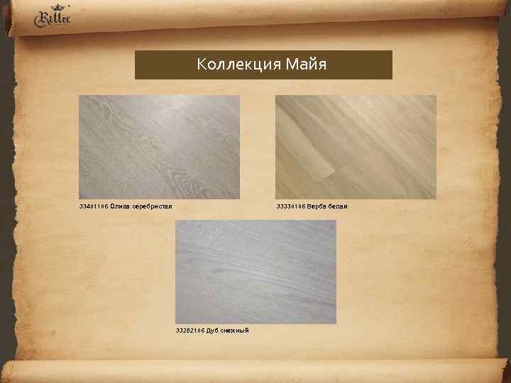 Коллекция Майя 33401106 Олива серебристая 33330106 Верба белая 33282106 Дуб снежный 