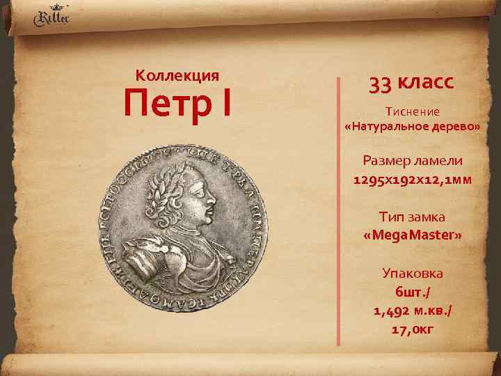 Коллекция Петр I 33 класс Тиснение «Натуральное дерево» Размер ламели 1295 х192 х12, 1