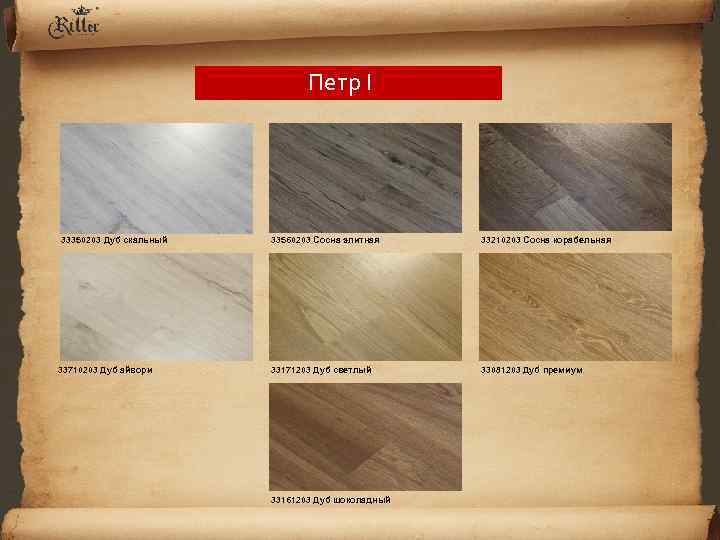 Петр I 33350203 Дуб скальный 33710203 Дуб айвори 33560203 Сосна элитная 33210203 Сосна корабельная
