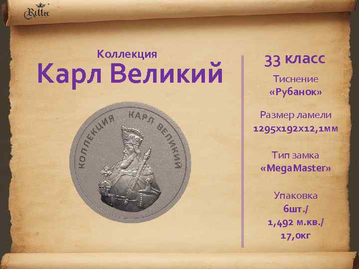 Коллекция Карл Великий 33 класс Тиснение «Рубанок» Размер ламели 1295 х192 х12, 1 мм