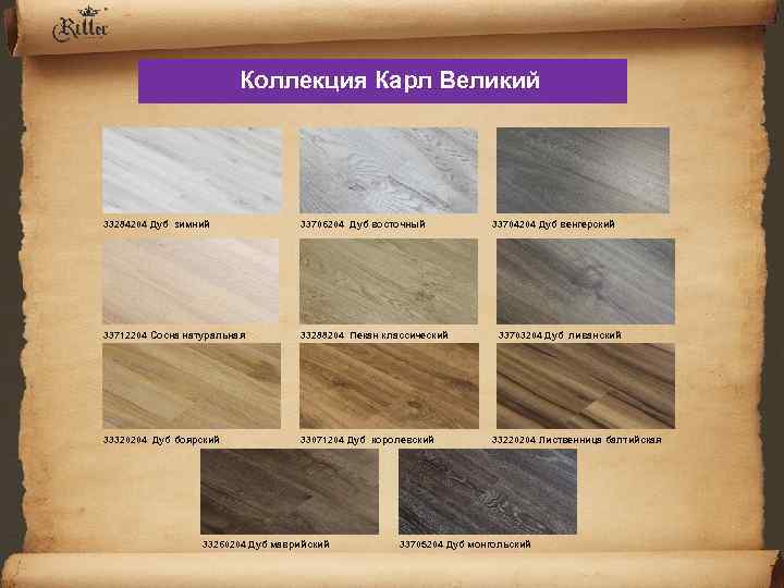 Коллекция Карл Великий 33284204 Дуб зимний 33706204 Дуб восточный 33712204 Сосна натуральная 33288204 Пекан